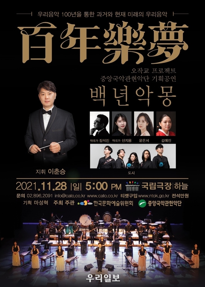중앙국악관현악단 ‘우리 음악 100년사 – 백년악몽’ 공연 포스터.