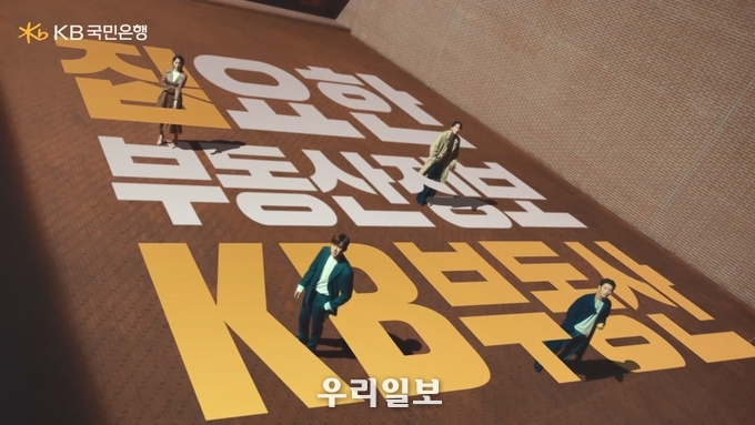 KB국민은행, 새롭게 출발한 `KB부동산` 광고 영상