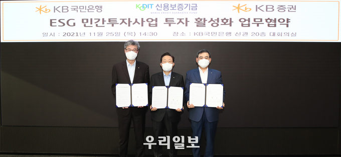 25일 KB국민은행 여의도 신관에서 열린 'ESG 민간투자사업 투자 활성화 업무협약식'에서 (왼쪽 첫번째)허인 KB국민은행장, (왼쪽 두번째)윤대희 신용보증기금 이사장, (오른쪽 첫번째)김성현 KB증권 대표이사가 업무협약을 체결하고 기념촬영을 하고 있다. 