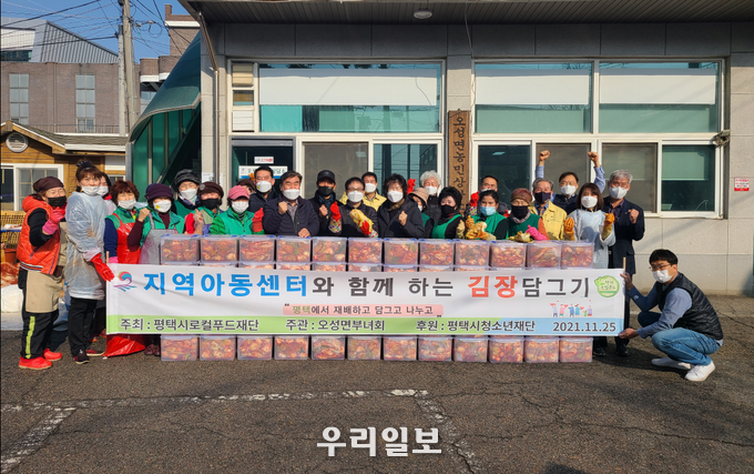 평택시로컬푸드재단과 오성면부녀회는 평택시청소년재단의 후원 아래 지역아동센터와 함께 하는 김장담그기 행사를 진행하고 기념촬영을 하고 있다.(사진=평택시로컬푸드재단)