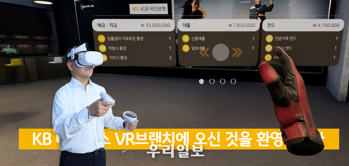 방기석 KB국민은행 InsighT 점장이 KB 메타버스 VR브랜치에서 금융거래를 시연하고 있다.