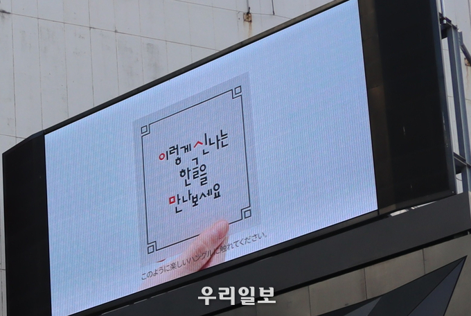 일본 도쿄 시부야 대형 전광판에서 상영중인 한글 영상 (출처=한국문화재재단)