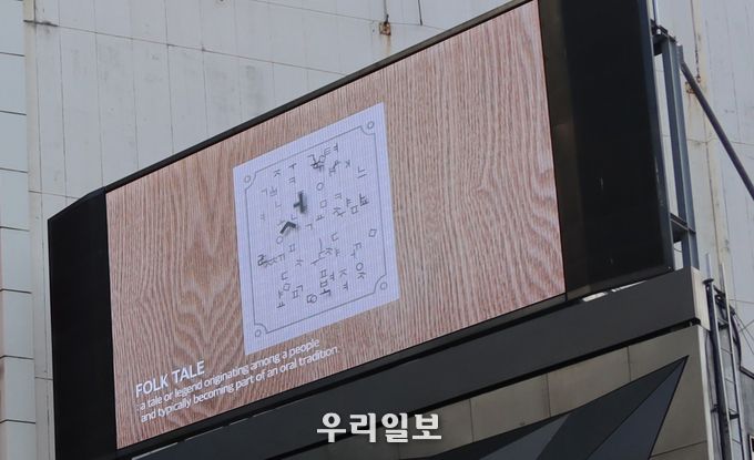 일본 도쿄 시부야 대형 전광판에서 상영중인 한글 영상 (출처=한국문화재재단)