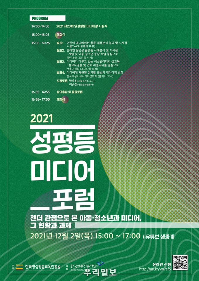 한국양성평등교육진흥원,「2021년 성평등 미디어 포럼」 포스터