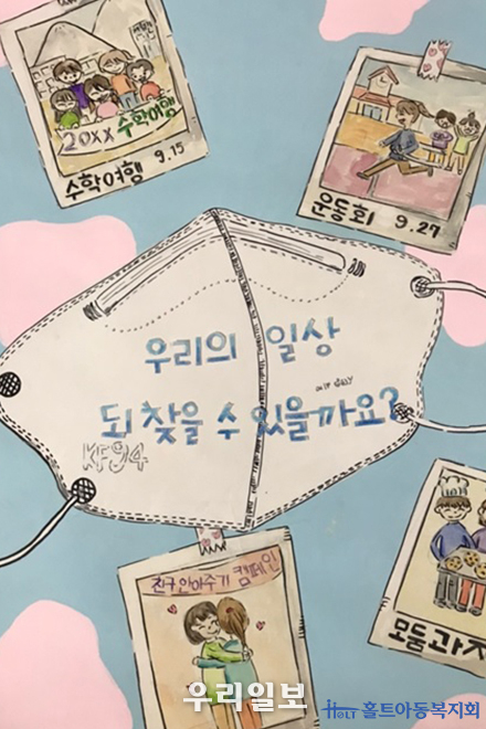 대상(보건복지부장관상) : “코로나가 빼앗은 우리의 추억”, 정은비(연일초등학교)