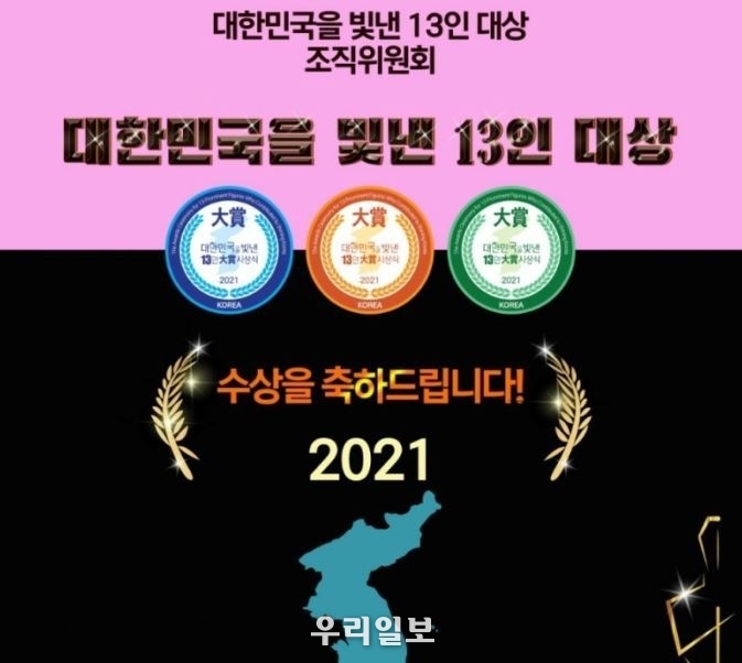 2021 제4회 대한민국을 빛낸 13인 대상 수상을 축하드립니다.