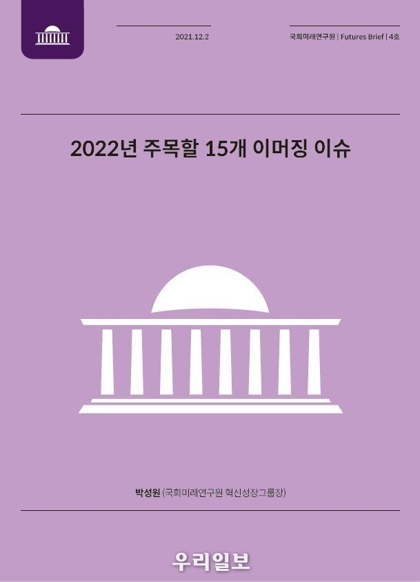 보고서 표지.(사진=국회미래연구원)