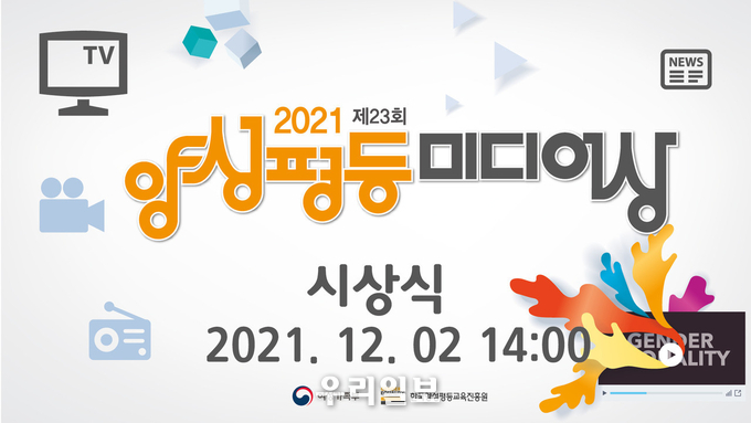 한국양성평등교육진흥원은 12월 2일(목) 오후 2시 ‘제23회 양성평등 미디어상’ 시상식을 온라인으로 개최한다. 