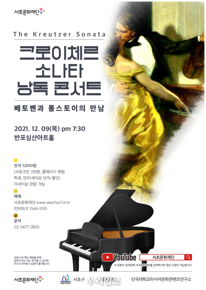 낭독콘서트 크로이체르소나타 포스터.(사진=서초문화재단)