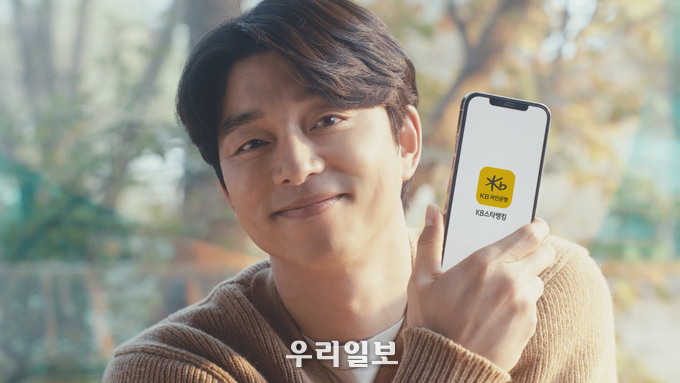 KB국민은행, 배우 ‘공유’와 함께한 ‘KB스타뱅킹’ 광고 영상 공개 