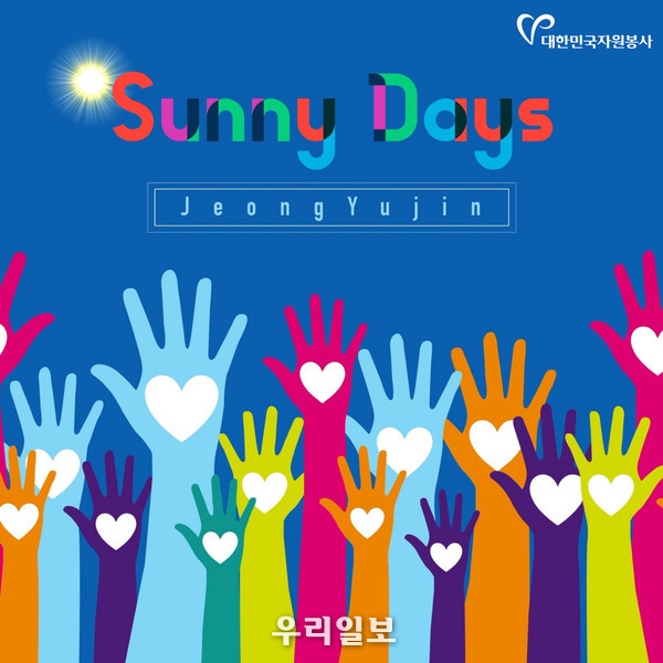 자원봉사 대표 음원 Sunny Days 앨범 커버(작곡/작사 : 윤일상, 노래 : 정유진) 