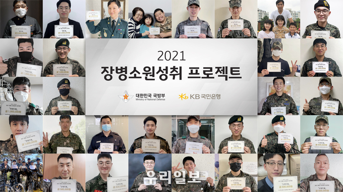 KB국민은행이 『2021 장병소원성취 프로젝트』 시상식 비대면 진행하고 있다.