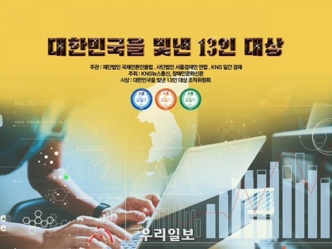 대한민국을 빛낸 13인 대상 조직위원회 포스터
