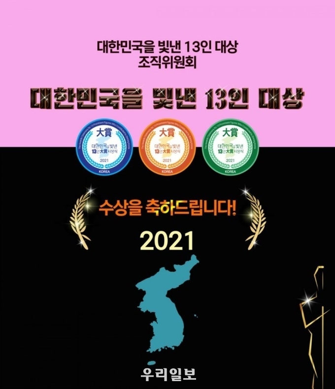 2021제4회 대한민국을 빛낸 13인 대상 조직위원회, 수상을 축하드립니다.