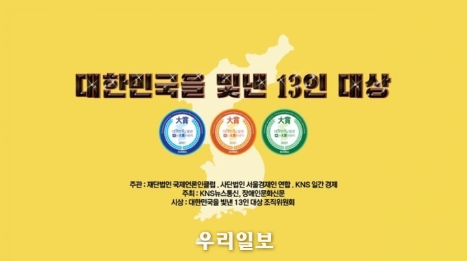 대한민국을 빛낸 13인 대상 CI은 본상(왼쪽), 특별상(가운데), 수훈상(오른쪽) 디자인.