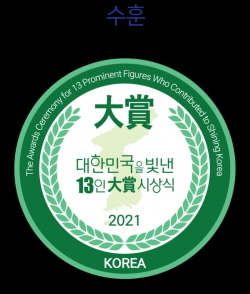 2021제4회 대한민국을 빛낸 13인 수훈 대상CI