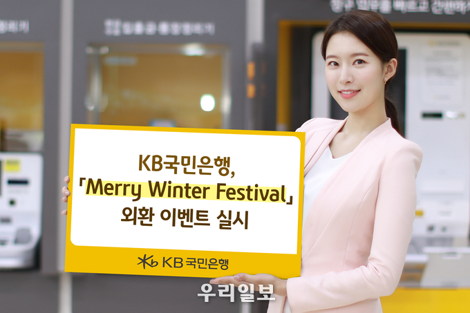 KB국민은행, 『Merry Winter Festival』 외환 이벤트 실시 