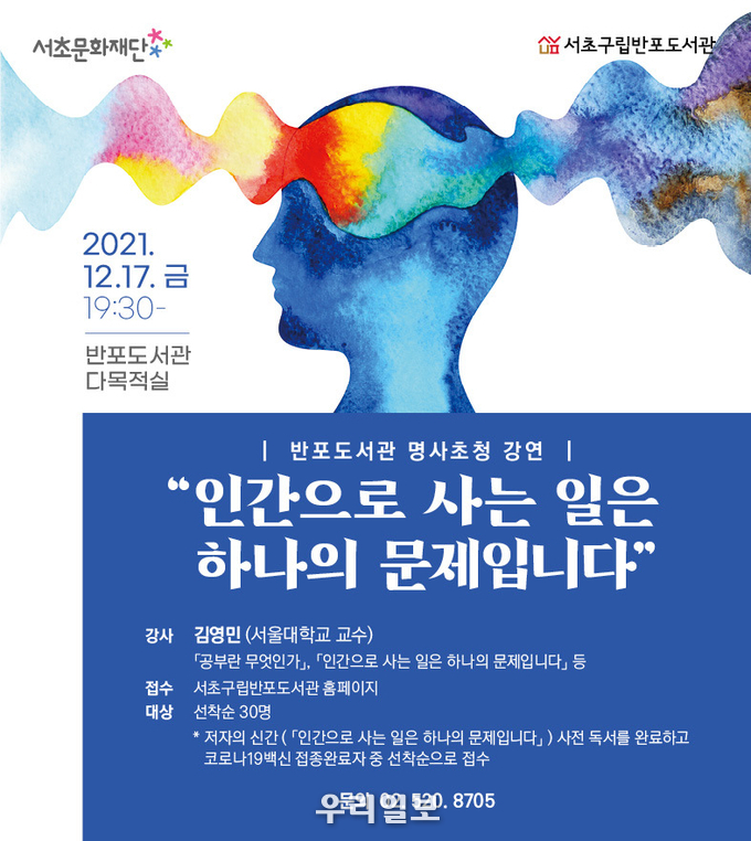 강연 포스터.(사진=서초구립반포도서관)