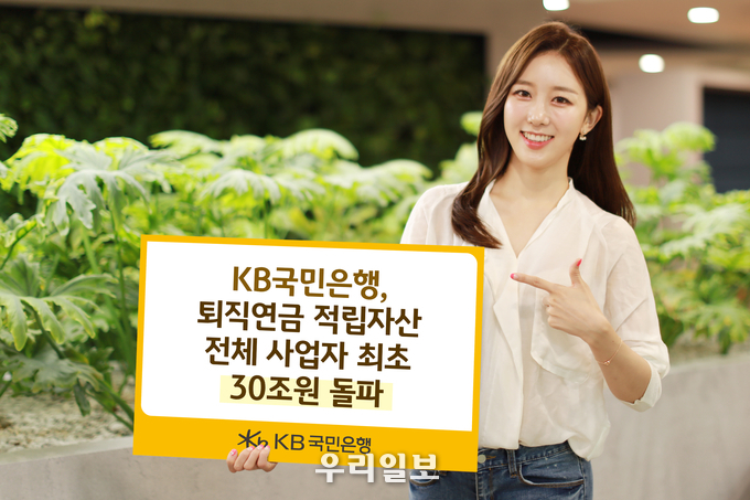 KB국민은행, 퇴직연금 적립자산 전체 사업자 최초 30조원 돌파 