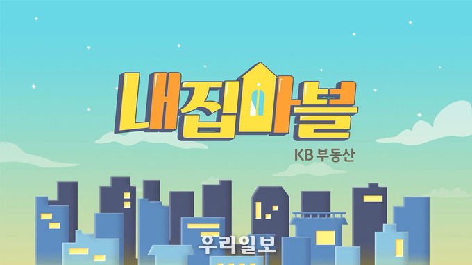 KB국민은행, 첫 예능 콘텐츠 `내집마블` 공개
