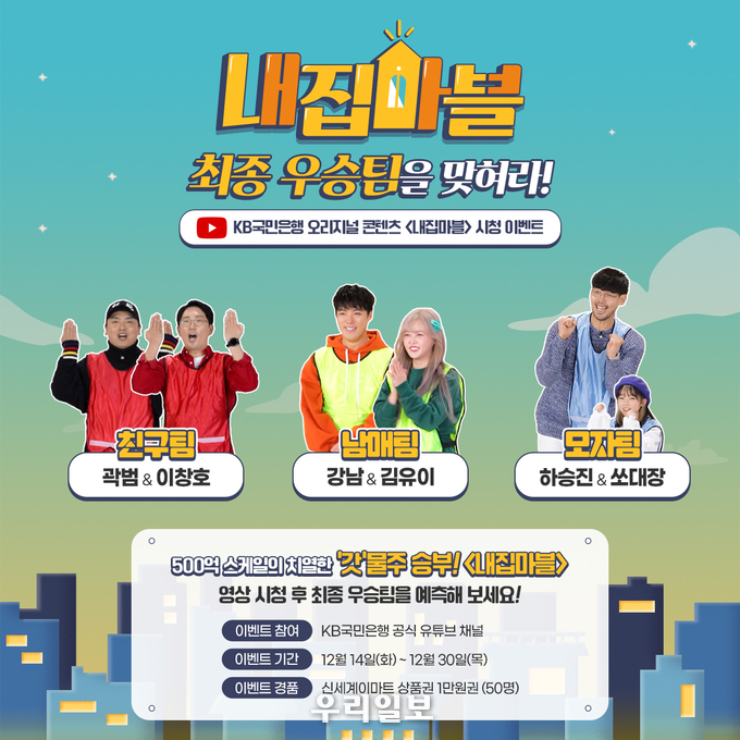 KB국민은행, 첫 예능 콘텐츠 `내집마블` 공개