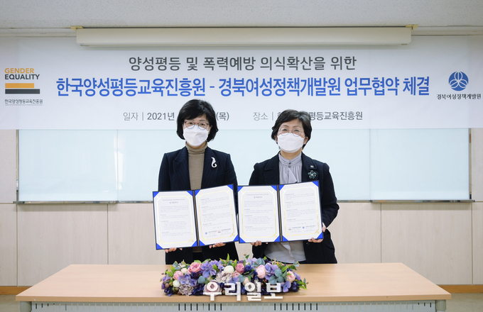 한국양성평등교육진흥원은 경북여성정책개발원과 양성평등 및 폭력예방 의식확산을 위한 업무협약을 체결했다.(좌측-하금숙 경북여성정책개발원장, 우측-장명선 한국양성평등교육진흥원장) 