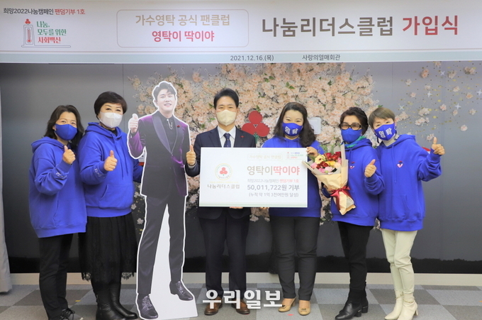 ‘영탁이 딱이야’ 기부금 전달 및 나눔리더스클럽 가입식 (가운데 왼쪽)사랑의열매 김상균 사무총장과 ‘영탁이 딱이야’ 팬클럽 관계자들이 기념촬영을 하고 있다.