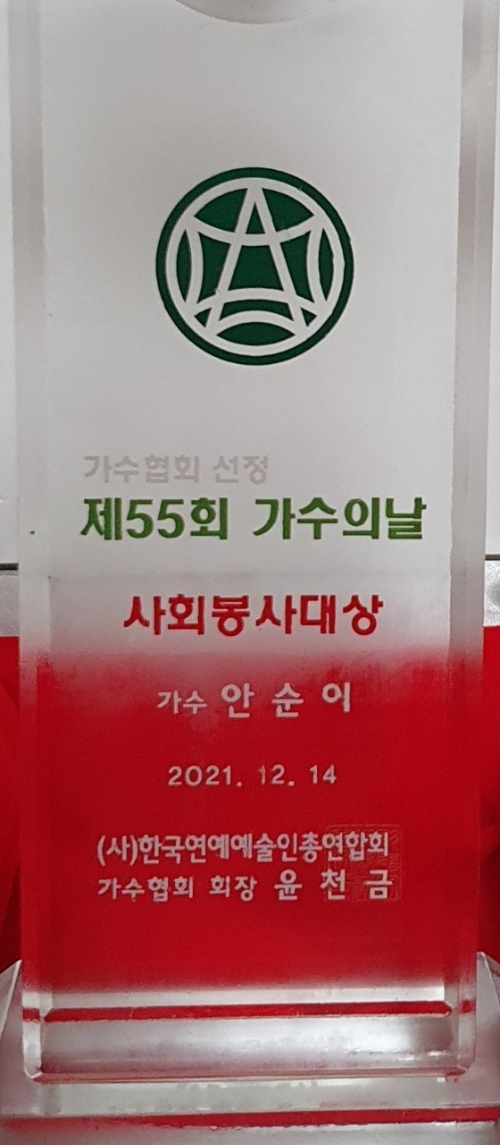 제55회 가수의날 사회봉사대상 수상