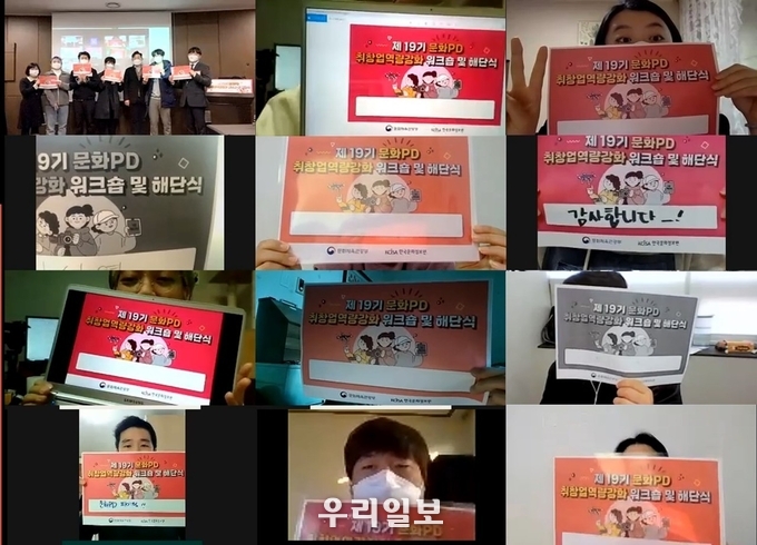 지난 20일 한국문화정보원에서 제19기 문화PD의 취·창업 역량 강화를 위한 비대면 워크숍과 해단식을 진행했다. 