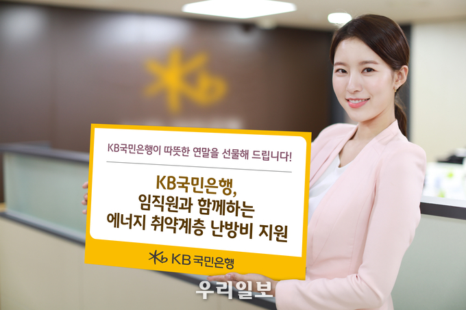 KB국민은행, 임직원과 함께하는 에너지 취약계층 난방비 지원