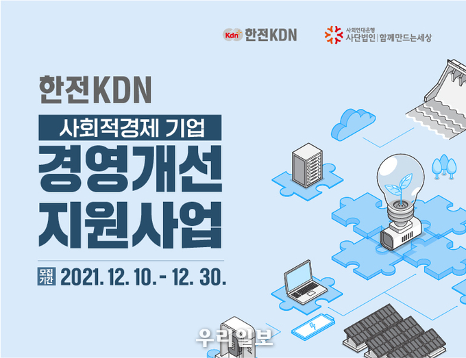 한전KDN 사회적경제기업 경영개선 지원사업 모집’ 웹 이미지