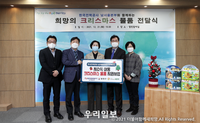 (사)더불어함께 새희망이 한국전력공사 남서울본부와 저소득아동 크리스마스 물품 지원사업 진행 후 기념촬영을 하고 있다.
