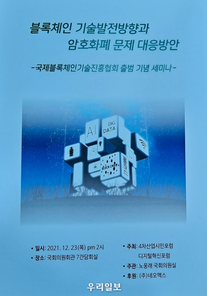 국제블록체인기술진흥협회, 블록체인 기술발전방향과 암호화폐 문제 대응방안 세미나 포스터