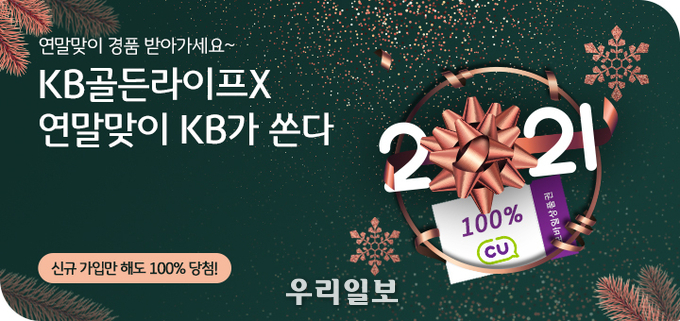 KB국민은행, ‘KB골든라이프X 연말맞이 KB가 쏜다’ 이벤트 실시 