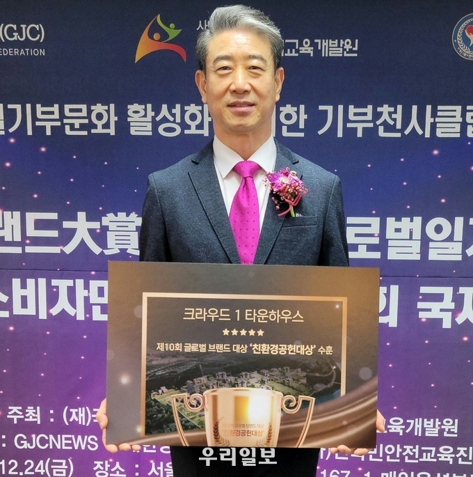 지난 24일 박용수 (주)이트로디앤씨 회장이 여주 단현동 크라우드1 타운하우스 65세대가 "친환경부문" 글로벌 브랜드 대상 수상 상패를 받고 있는 모습.