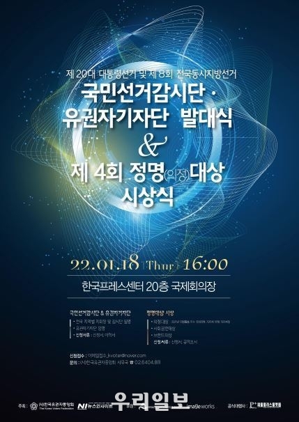 (사)한국유권자중앙회, 국민선거감시단 발대식 및 제4회 정명(정의)대상 시상 포스터