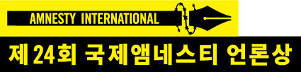 국제앰네스티 언론상 로고 