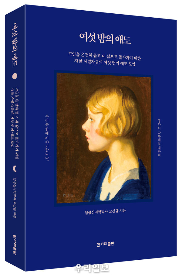 여섯 밤의 애도 l 고선규 지음 l 한겨레출판 