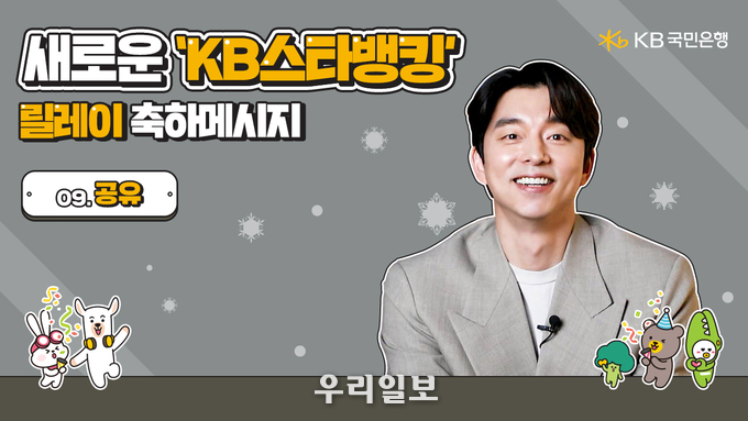  KB국민은행, 새로운 `KB스타뱅킹` 릴레이 축하 이벤트 완료