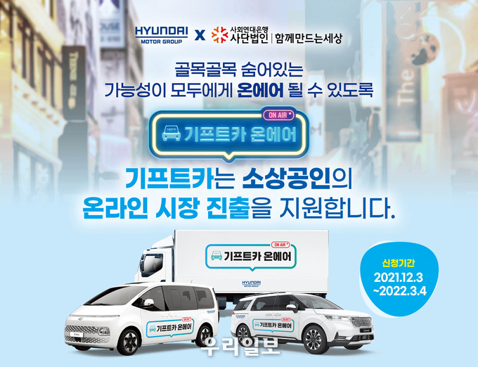 ‘현대자동차그룹 기프트카 온에어’ 웹 이미지