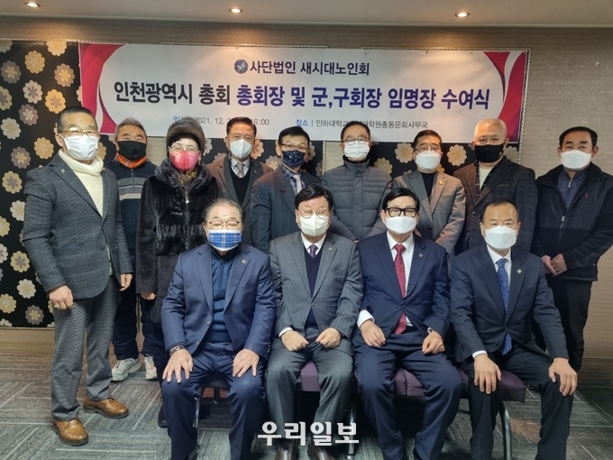 (ㅏ)새시대노인회 인천광역시 총회 임명장 수여식 후 중앙회장과 인천총회원들이 기념촬영을 하고 있다. 