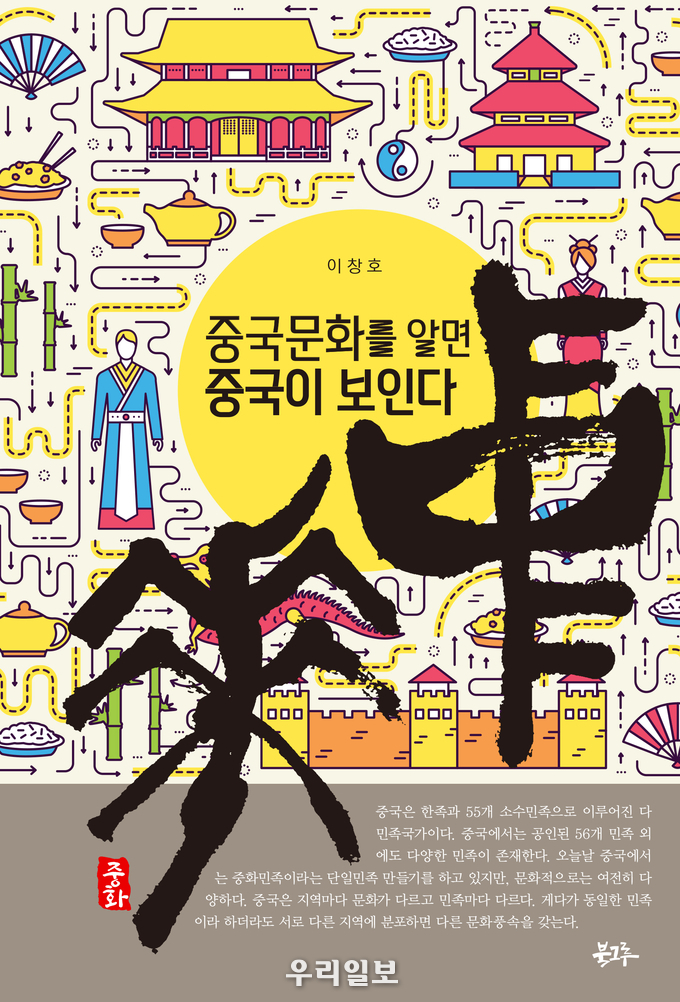 중국문화를 알면 중국이 보인다’《중화中華》표지. (사진제공=북그루)