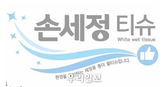 (주)우리일터의 100% 천연 펄프로 만든 손세정 물티슈 이미지