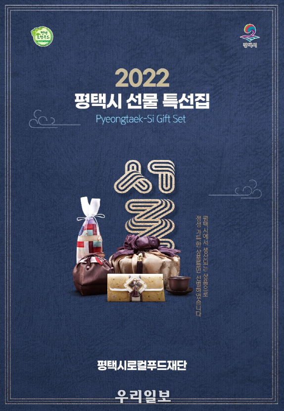 평택시로컬푸드재단 설 선물세트 판매 포스터 ⓒ 평택시로컬푸드재단 제공