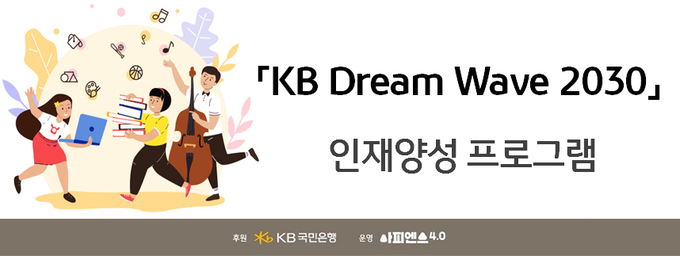 KB국민은행, ‘KB Dream Wave 2030 인재양성 프로그램’ 실시 