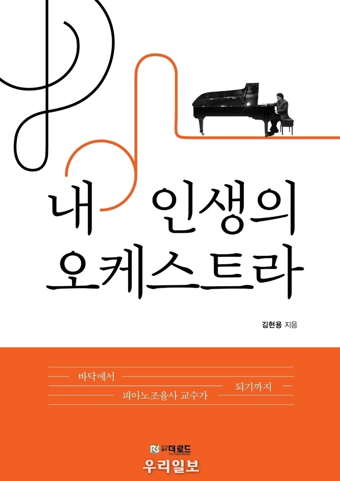 김현용 장인의 신간 내 인생의 오케스트라 표지
