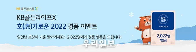 KB국민은행, ‘KB골든라이프X 호(虎)기로운 2022 경품 이벤트’ 실시 