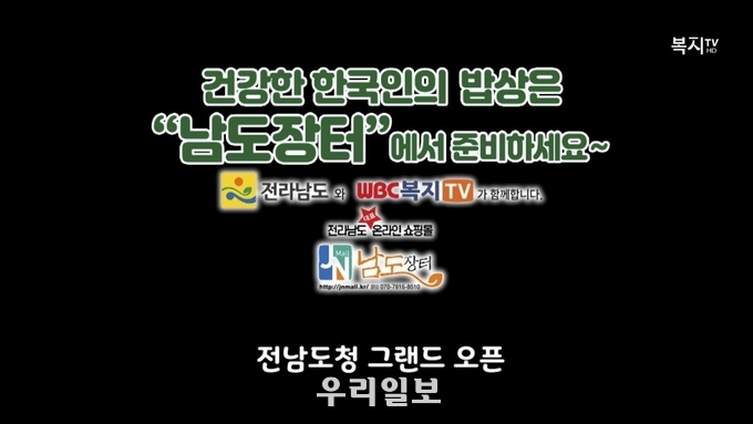 복지TV, " 건강한 한국인의 밥상 남도 장터에서 준비하세요 "