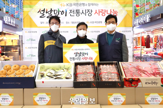 19일 영등포 전통시장에서 열린 설날맞이 '전통시장 사랑나눔 행사'에서 (왼쪽부터)이재근 KB국민은행장, 김태원 영등포 전통시장 상인회장, 유원식 희망친구 기아대책 회장이 기념촬영을 하고 있다. 