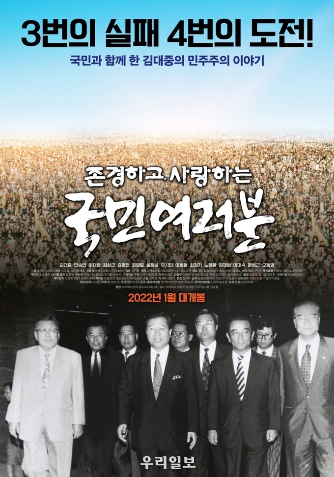 국민과 함께 한 김대중의 민주주의 이야기 "3번의 실패 4번의 도전" 영화 포스터